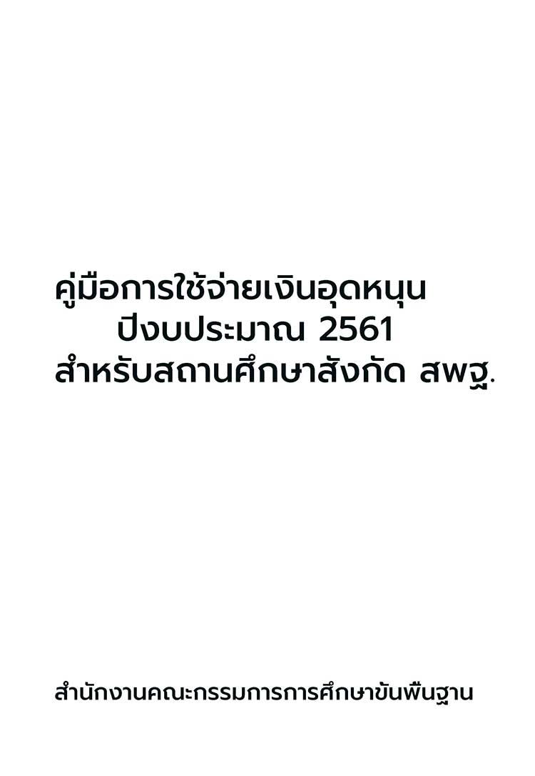 คู่มือปฏิบัติงาน ; คู่มือการใช้จ่ายเงินอุดหนุนของสถานศึกษา สพฐ. ปี 2561