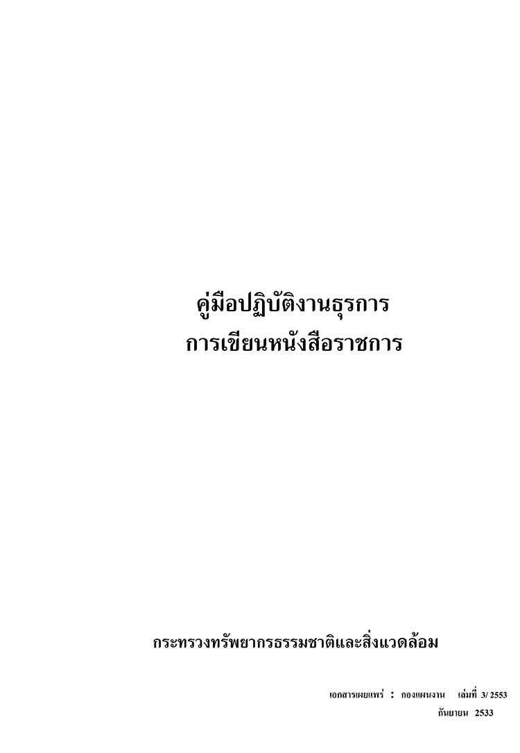 คู่มือปฏิบัติงาน ; คู่มือปฏิบัติงานธุรการ ; การเขียนหนังสือราชการ