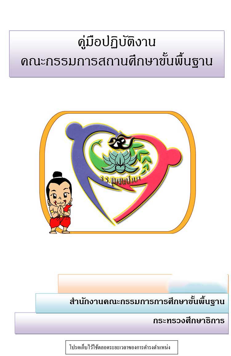 คู่มือปฏิบัติงาน ; คู่มือปฏิบัติงานคณะกรรมการสถานศึกษาขั้นพื้นฐาน 