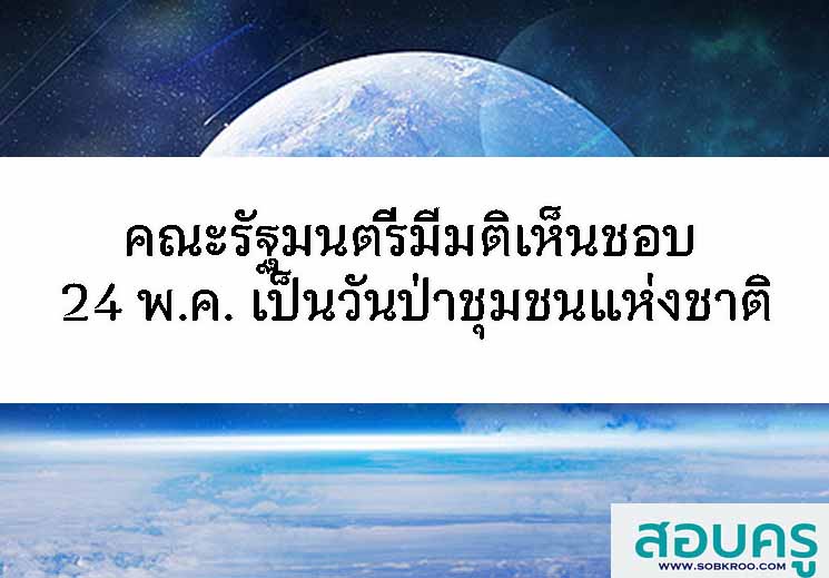 คณะรัฐมนตรีเห็นชอบให้ 24 พ.ค. เป็นวันป่าชุมชนแห่งชาติ