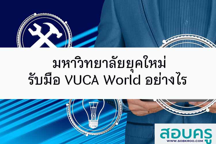 มหาวิทยาลัยยุคใหม่ รับมือ VUCA World อย่างไร