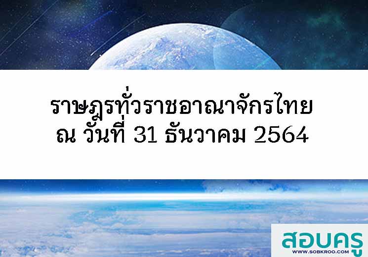 ราษฎรทั่วราชอาณาจักรไทย ณ วันที่ 31 ธันวาคม 2564 