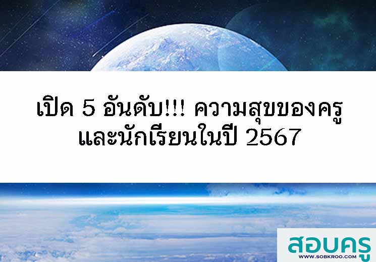 เปิด 5 อันดับ!!! ความสุขของครูและนักเรียนในปี 2567