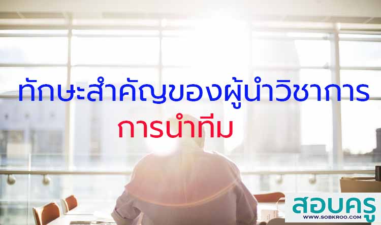 ทักษะสำคัญของผู้นำวิชาการ ; การนำทีม