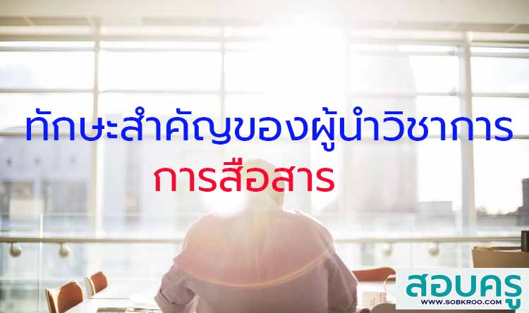 ทักษะสำคัญของผู้นำวิชาการ ; การสื่อสาร