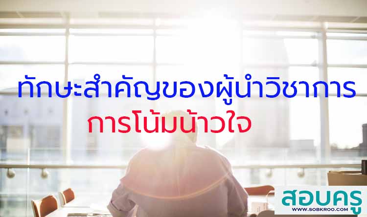 ทักษะสำคัญของผู้นำวิชาการ ; การโน้มน้าวใจ