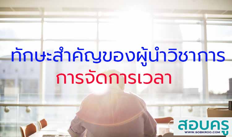 ทักษะสำคัญของผู้นำทางวิชาการ ; การจัดการเวลา