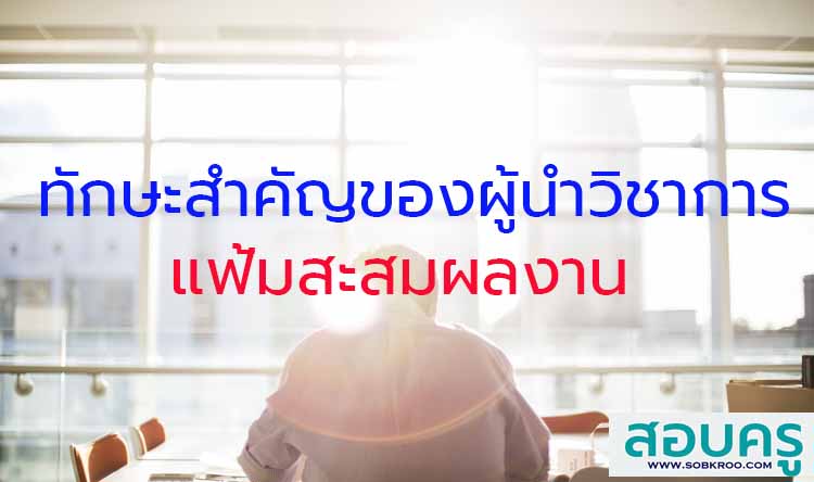  ทักษะสำคัญของผู้นำทางวิชาการ ; แฟ้มสะสมผลงาน