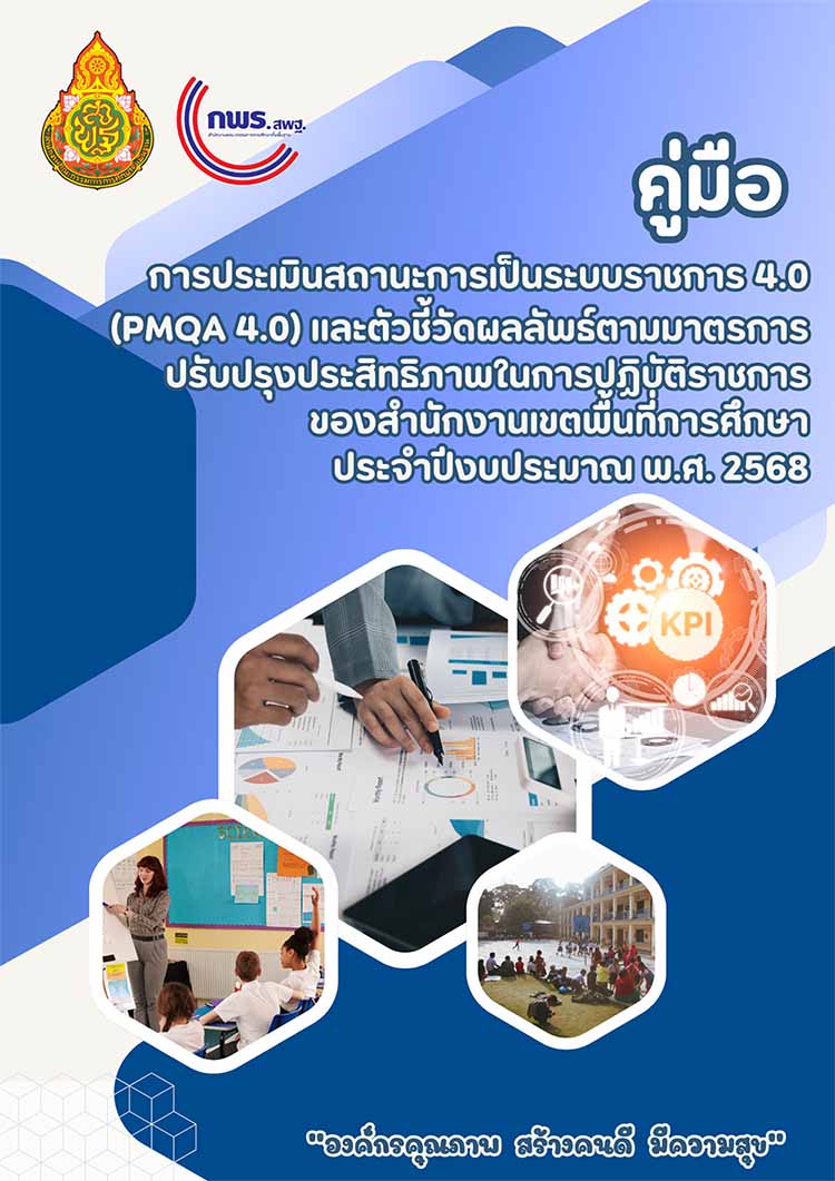 คู่มือประเมิน PMQA 4.0 ระดับสำนักงานเขตพื้นที่การศึกษา