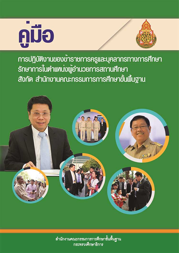 คู่มือปฏิบัติงาน ; การรักษาการในตำแหน่งผู้อำนวยการสถานศึกษา สังกัดสำนักงานคณะกรรมการการศึกษาขั้นพื้นฐาน