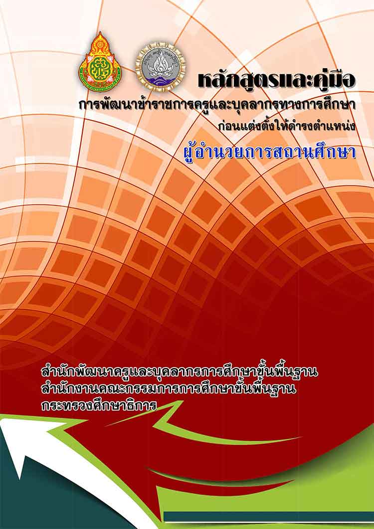 คู่มือปฏิบัติงาน; การพัฒนาก่อนแต่งตั้งให้ดำรงตำแหน่งผู้อำนวยการสถานศึกษา สพฐ.(เดิม)