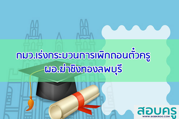กมว.เร่งกระบวนการเพิกถอนตั๋วครูผอ.ฆ่าชิงทองลพบุรี
