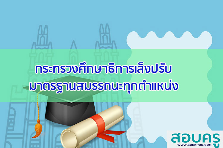 กระทรวงศึกษาธิการเล็งปรับมาตรฐานสมรรถนะทุกตำแหน่ง
