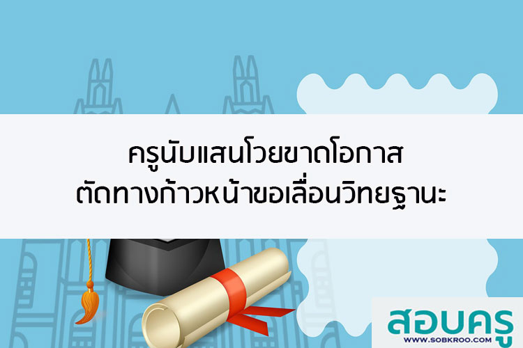 ครูนับแสนโวยขาดโอกาส ตัดทางก้าวหน้าขอเลื่อนวิทยฐานะ