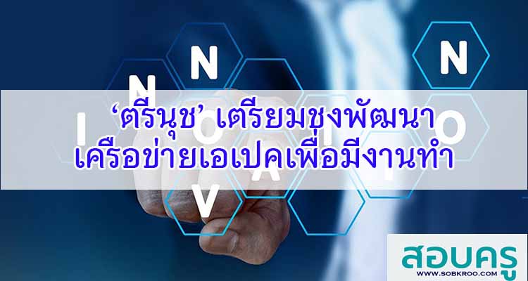 M195_‘ตรีนุช’ เตรียมชงพัฒนาเครือข่ายเอเปคเพื่อมีงานทำ