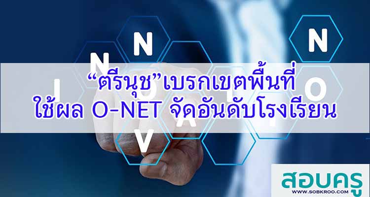 M197_“ตรีนุช”เบรกเขตพื้นที่ใช้ผล O-NET จัดอันดับโรงเรียน