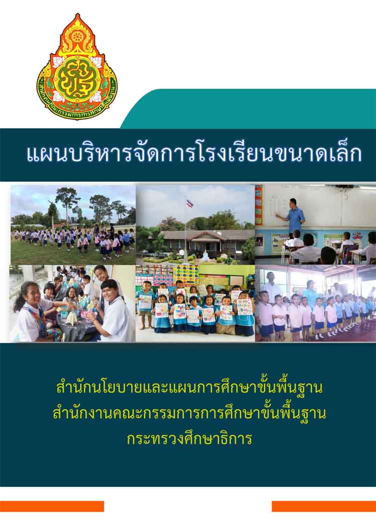 แผนบริหารจัดการโรงเรียนขนาดเล็ก สพฐ.(ยุทธศาสตร์การพัฒนา ปีงบประมาณ ๒๕๖๒-๒๕๖๕)   