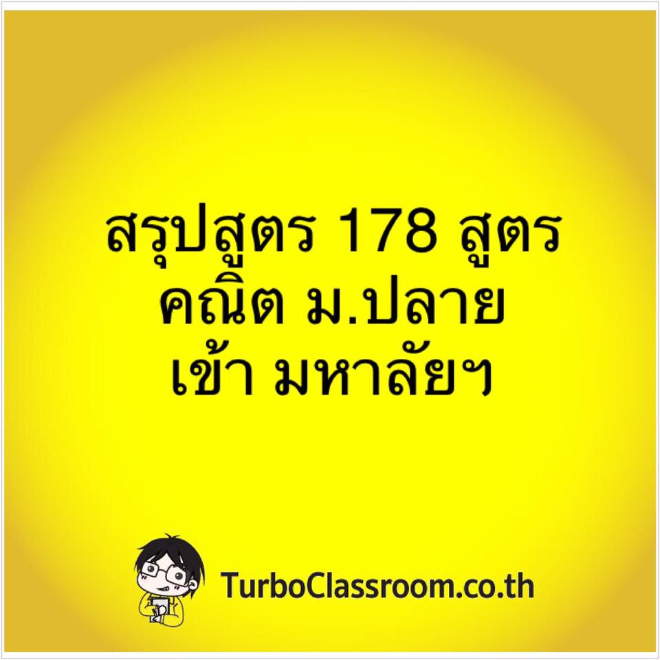 ความรู้ความสามารถทั่วไป ; สูตรคณิตเข้ามหาวิทยาลัย 1