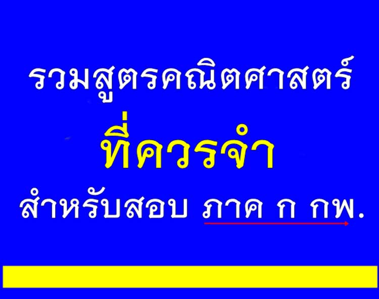 ความรู้ความสามารถทั่วไป ; รวมสูตรคณิตศาสตร์ที่ควรจำ ก.พ.ภาค ก 