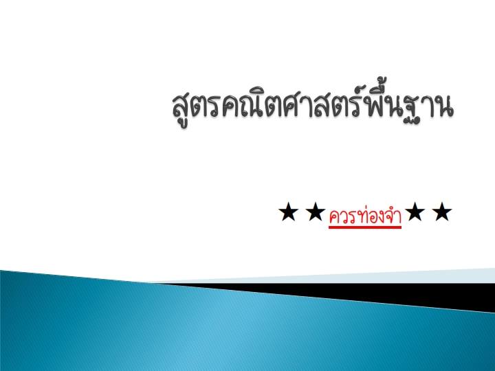 ความรู้ความสามารถทั่วไป ; รวมสูตรคณิตศาสตร์คิดเร็ว 1 