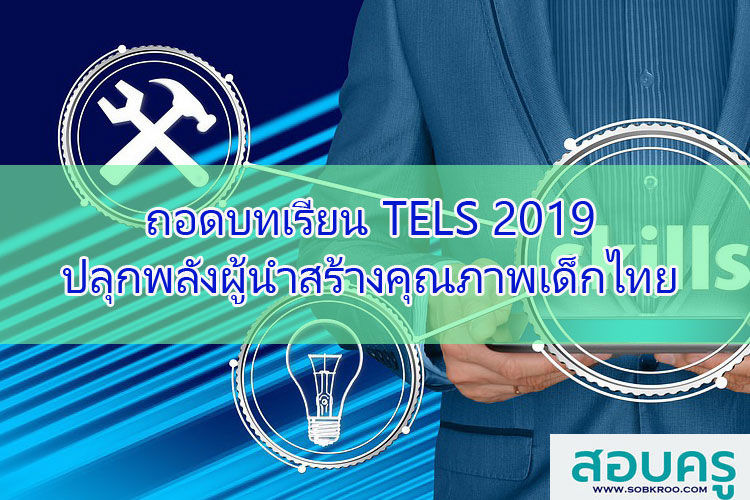 ถอดบทเรียน TELS 2019 ปลุกพลังผู้นำสร้างคุณภาพเด็กไทย