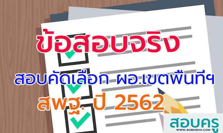 ข้อสอบจริงในการสอบ ผู้อำนวยการสำนักงานเขตพื้นที่การศึกษา สังกัด สพฐ. ปี 2562 