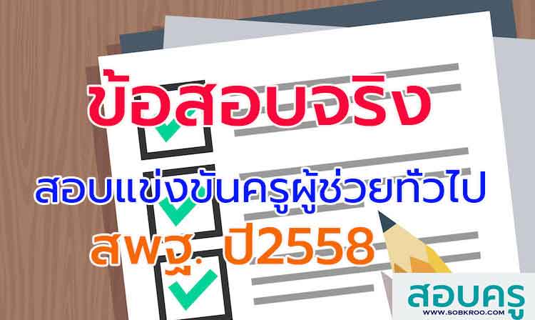 ข้อสอบแข่งขันครูผู้ช่วยทั่วไป สังกัด สพฐ. ปี 2558
