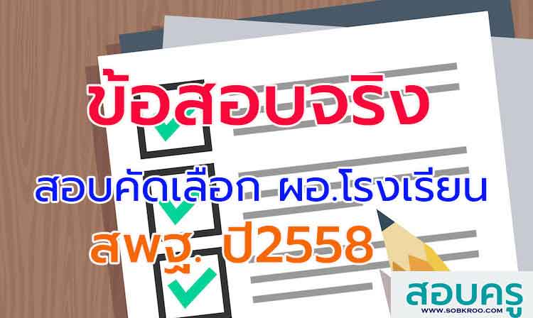 ข้อสอบผู้บริหารสถานศึกษา สังกัด สพฐ. ปี 2558