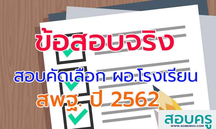 ข้อสอบผู้บริหารสถานศึกษา สังกัด สพฐ. ปี 2562