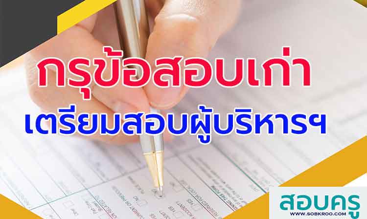 กรุข้อสอบ ; เตรียมสอบผู้บริหาร