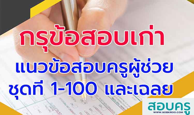 กรุข้อสอบ ; รวมหนังสือ แนวข้อสอบครูผู้ช่วยพร้อมเฉลย