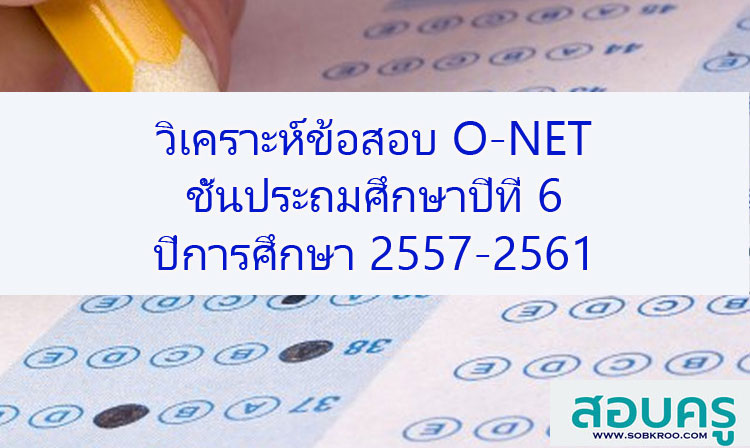 วิเคราะห์ข้อสอบ O-NET ชั้นประถมศึกษาปีที่ 6 ปีการศึกษา 2557-2561