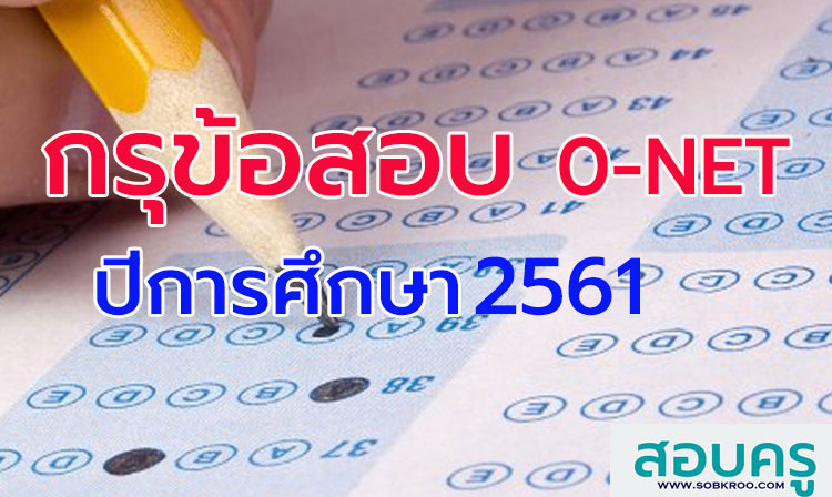 กรุข้อสอบ ; รวมข้อสอบ O-NET ป.6 ม. 3 และ ม.6 ปี 2561