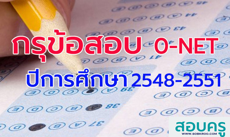 กรุข้อสอบ ; รวมข้อสอบ O-NET ทุกวิชา ปี 2548-2551