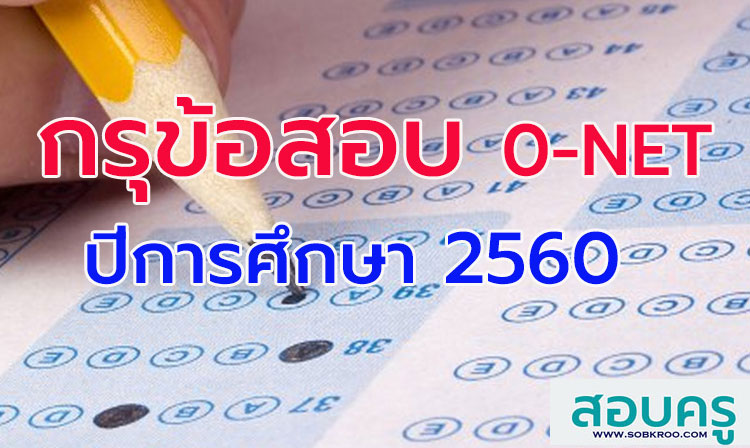 กรุข้อสอบ ; รวมข้อสอบ O-NET พร้อมเฉลย ปี 2560 
