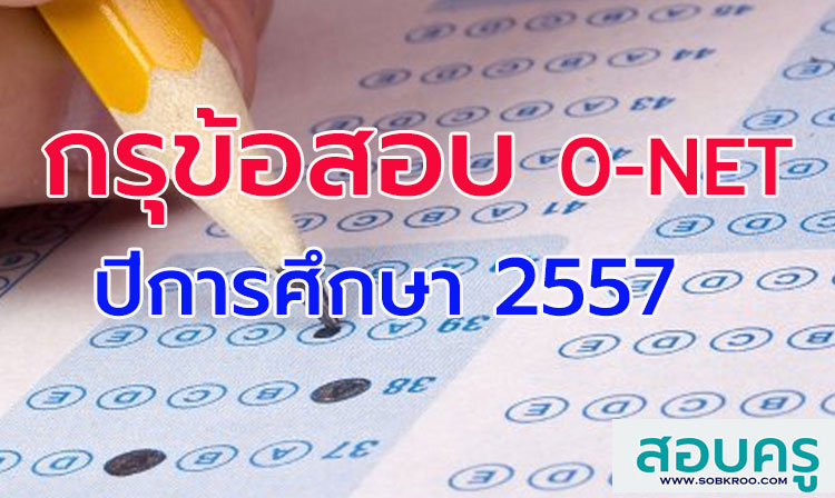 กรุข้อสอบ ; รวมข้อสอบ O-NET พร้อมเฉลย ปี 2557