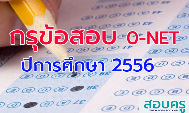 กรุข้อสอบ ; รวมข้อสอบ O-NET พร้อมเฉลย ปี 2556