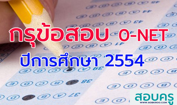 กรุข้อสอบ ; รวมข้อสอบ O-NET พร้อมเฉลย ปี 2554 