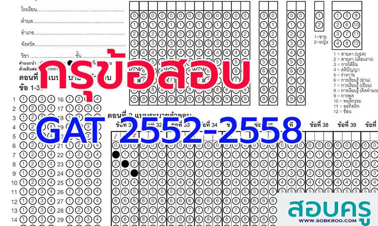 รวมข้อสอบ General Aptitude Test : GAT ปี 2552-2558