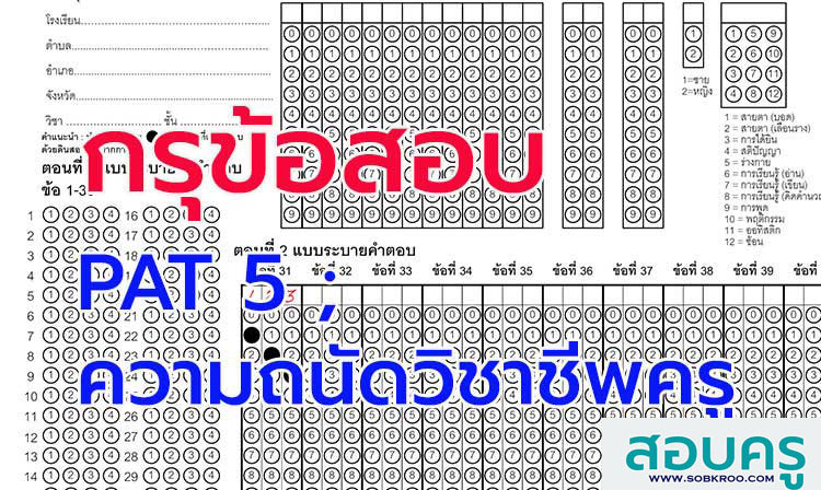 รวมข้อสอบ PAT5 ความถนัดวิชาชีพครู ปี 2552-2554 