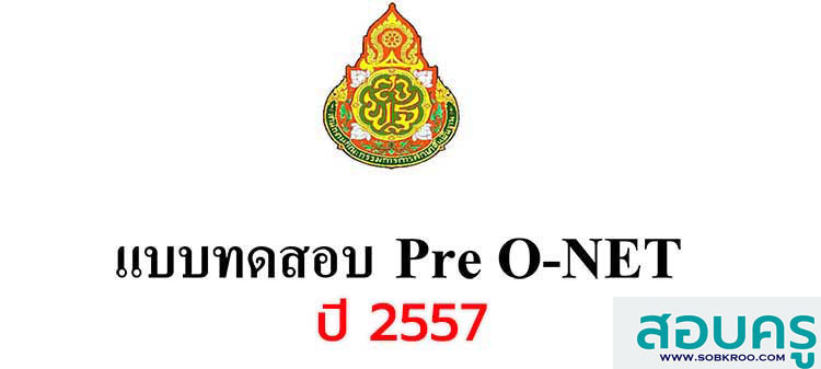 กรุข้อสอบ ; รวมข้อสอบ Pre O-NET พร้อมเฉลย ปี 255ึ7  