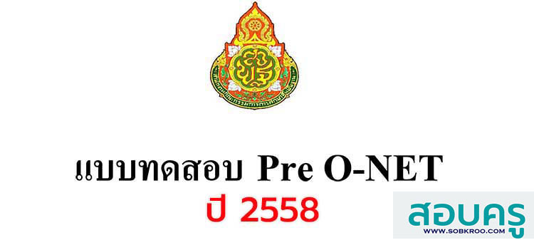 กรุข้อสอบ ; รวมข้อสอบ Pre O-NET พร้อมเฉลย ปี 2558