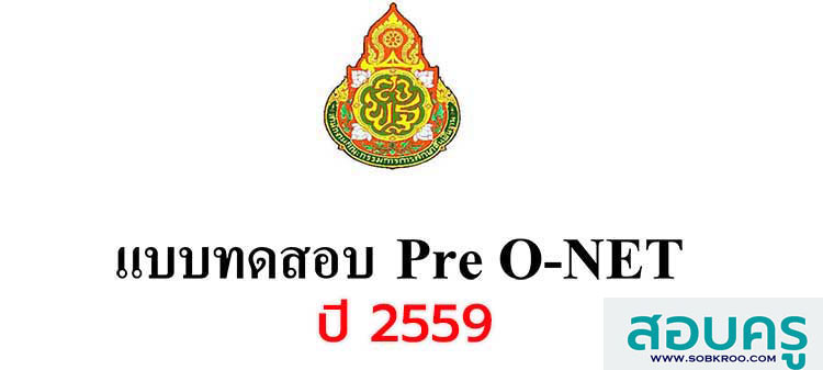 กรุข้อสอบ ; รวมข้อสอบ Pre O-NET พร้อมเฉลย ปี 2559