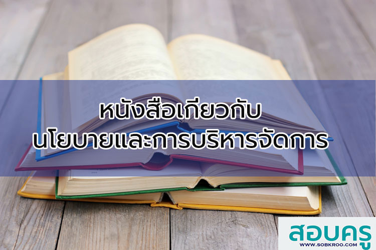 รวมหนังสือเกี่ยวกับการบริหารจัดการศึกษา
