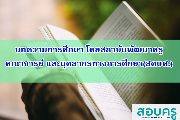 บทความการศึกษาของ สคบศ.