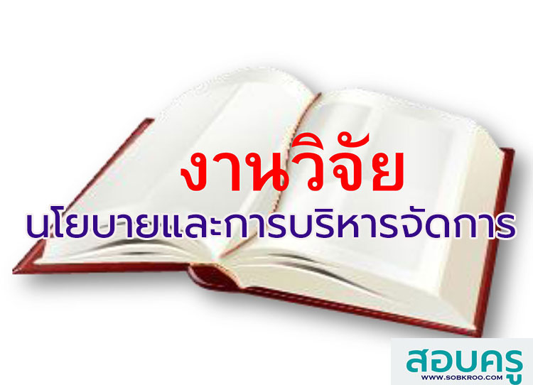 รวมงานวิจัยด้านนโยบายและการบริหารจัดการ