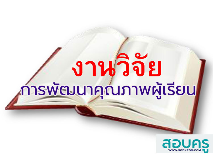 รวมงานวิจัยด้านด้านการพัฒนาคุณภาพผู้เรียน