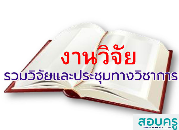 รวมงานวิจัยหรืองานประชุมทางวิชาการและองค์ความรู้
