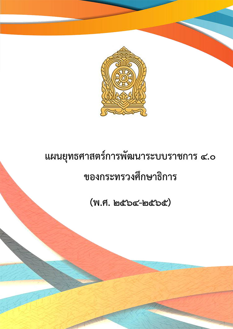 แผนยุทธศาสตร์การพัฒนาระบบราชการ 4.0 ของกระทรวงศึกษาธิการ (พ.ศ. 2564 – 2565) 