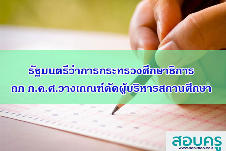รัฐมนตรีว่าการกระทรวงศึกษาธิการ ถก ก.ค.ศ.วางเกณฑ์คัดผู้บริหารสถานศึกษา